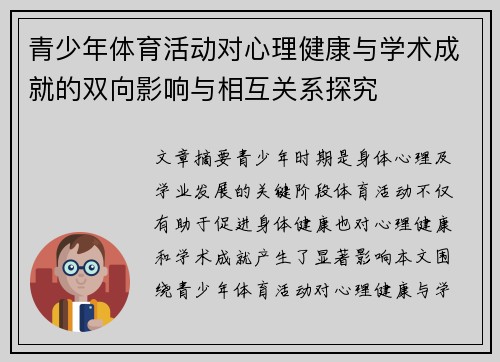 青少年体育活动对心理健康与学术成就的双向影响与相互关系探究