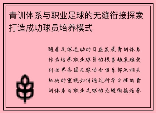 青训体系与职业足球的无缝衔接探索打造成功球员培养模式