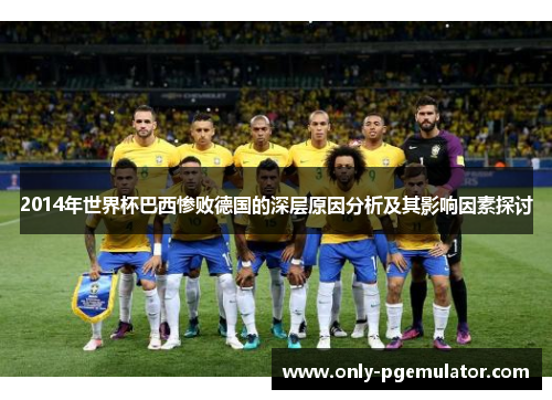 2014年世界杯巴西惨败德国的深层原因分析及其影响因素探讨