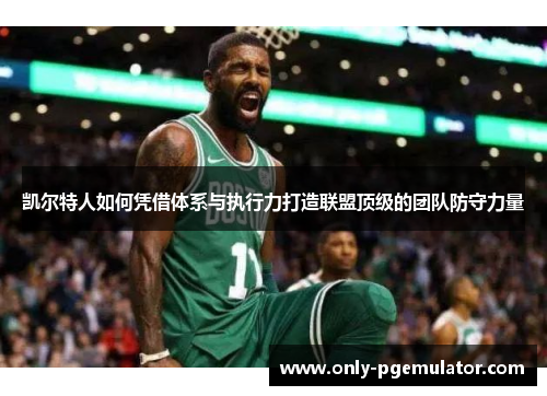 凯尔特人如何凭借体系与执行力打造联盟顶级的团队防守力量