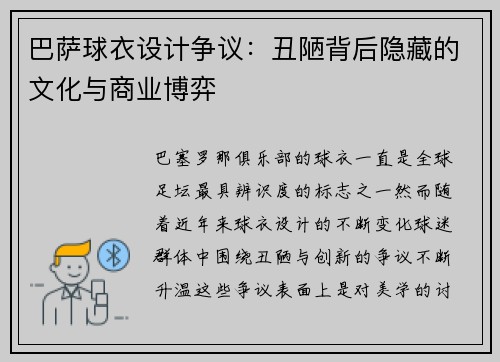 巴萨球衣设计争议：丑陋背后隐藏的文化与商业博弈