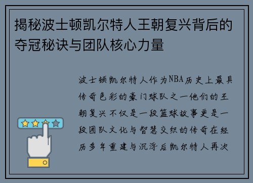 揭秘波士顿凯尔特人王朝复兴背后的夺冠秘诀与团队核心力量