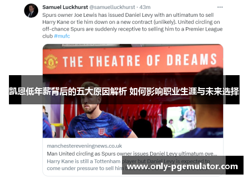 凯恩低年薪背后的五大原因解析 如何影响职业生涯与未来选择