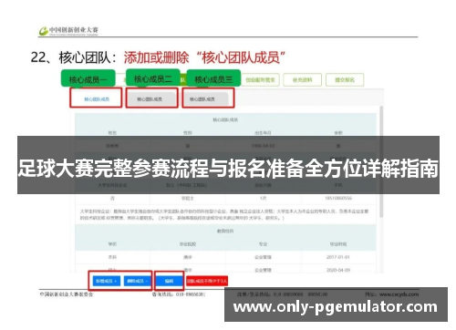足球大赛完整参赛流程与报名准备全方位详解指南