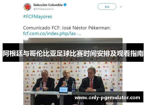 阿根廷与哥伦比亚足球比赛时间安排及观看指南