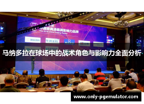 马纳多拉在球场中的战术角色与影响力全面分析