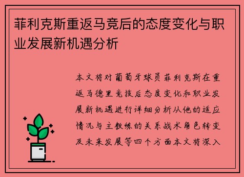 菲利克斯重返马竞后的态度变化与职业发展新机遇分析