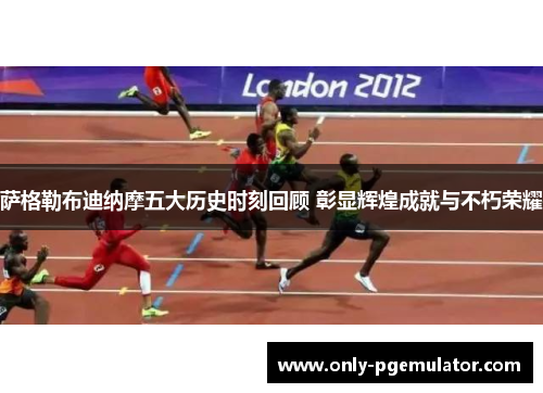 萨格勒布迪纳摩五大历史时刻回顾 彰显辉煌成就与不朽荣耀