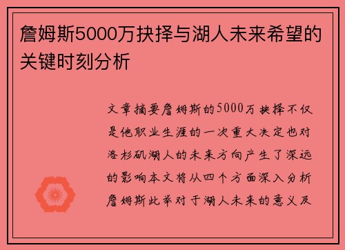 詹姆斯5000万抉择与湖人未来希望的关键时刻分析 詹姆斯5000万抉择与湖人未来希望的关键时刻分析