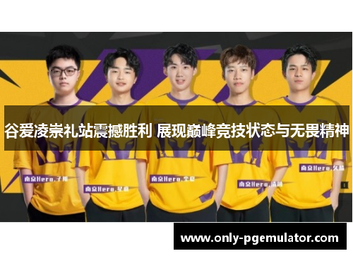 谷爱凌崇礼站震撼胜利 展现巅峰竞技状态与无畏精神