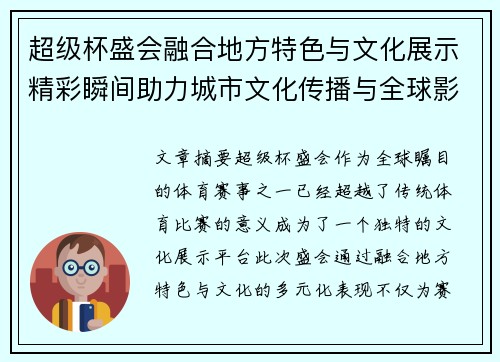超级杯盛会融合地方特色与文化展示精彩瞬间助力城市文化传播与全球影响力提升