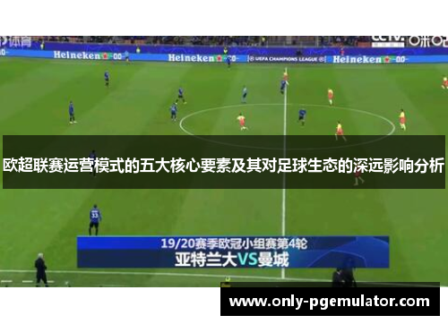 欧超联赛运营模式的五大核心要素及其对足球生态的深远影响分析