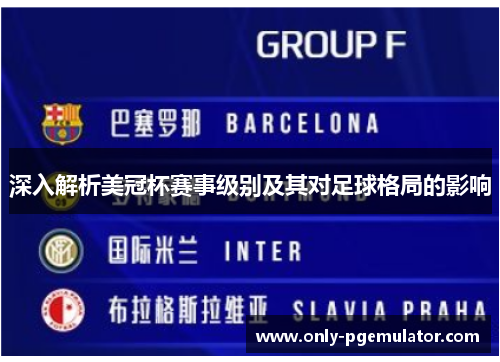 深入解析美冠杯赛事级别及其对足球格局的影响