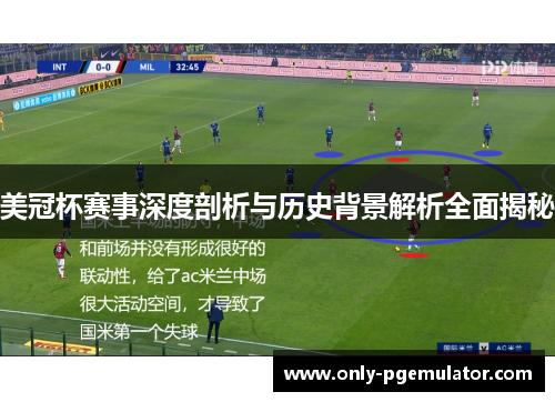 美冠杯赛事深度剖析与历史背景解析全面揭秘