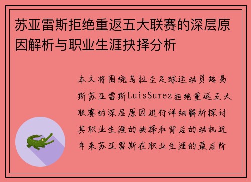苏亚雷斯拒绝重返五大联赛的深层原因解析与职业生涯抉择分析