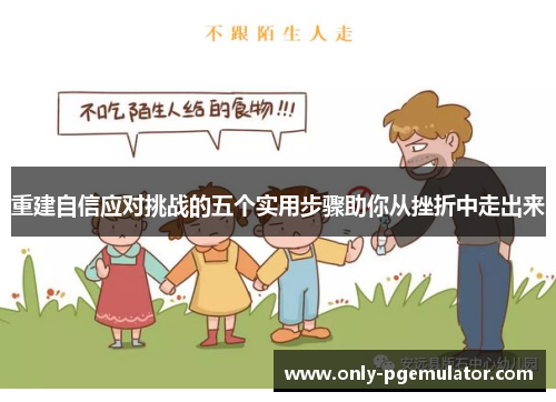 重建自信应对挑战的五个实用步骤助你从挫折中走出来