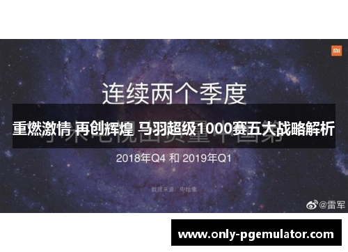 重燃激情 再创辉煌 马羽超级1000赛五大战略解析