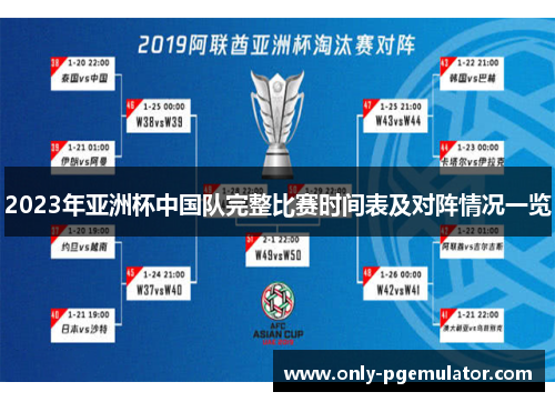 2023年亚洲杯中国队完整比赛时间表及对阵情况一览 2023年亚洲杯中国队完整比赛时间表及对阵情况一览