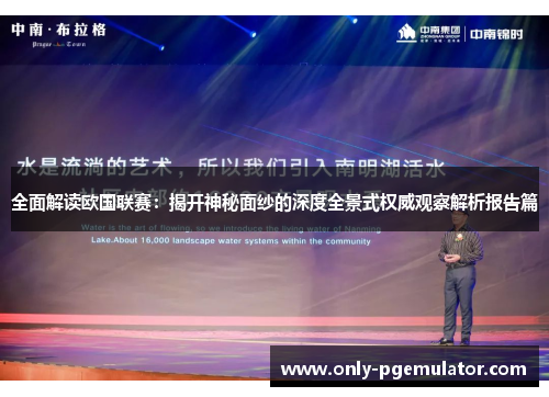 全面解读欧国联赛:揭开神秘面纱的深度全景式权威观察解析报告篇 全面解读欧国联赛:揭开神秘面纱的深度全景式权威观察解析报告篇