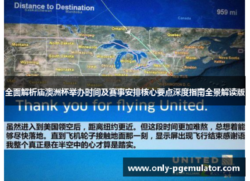全面解析庙澳洲杯举办时间及赛事安排核心要点深度指南全景解读版 全面解析庙澳洲杯举办时间及赛事安排核心要点深度指南全景解读版