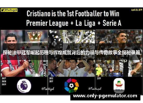 探秘法甲冠军崛起历程与辉煌成就背后的力量与传奇故事全揭秘录篇 探秘法甲冠军崛起历程与辉煌成就背后的力量与传奇故事全揭秘录篇