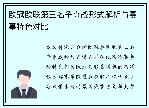 欧冠欧联第三名争夺战形式解析与赛事特色对比 欧冠欧联第三名争夺战形式解析与赛事特色对比