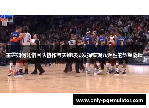 雷霆如何凭借团队协作与关键球员发挥实现九连胜的辉煌战绩