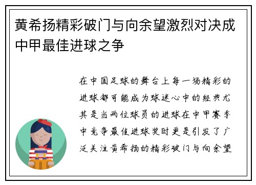 黄希扬精彩破门与向余望激烈对决成中甲最佳进球之争