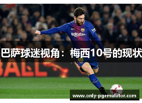 巴萨球迷视角：梅西10号的现状