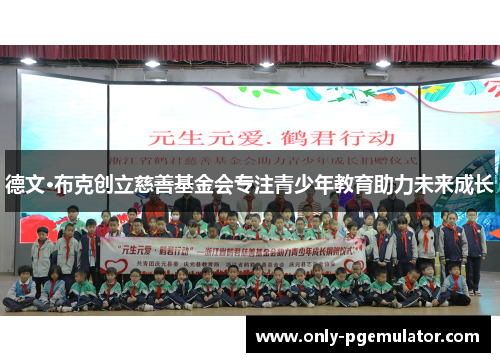 德文·布克创立慈善基金会专注青少年教育助力未来成长 德文·布克创立慈善基金会专注青少年教育助力未来成长
