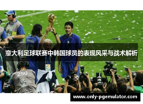 意大利足球联赛中韩国球员的表现风采与战术解析