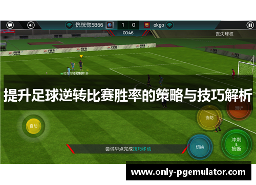 提升足球逆转比赛胜率的策略与技巧解析