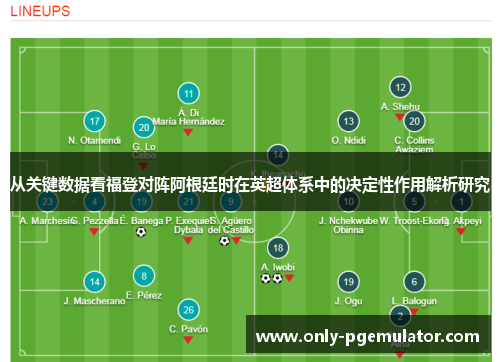 从关键数据看福登对阵阿根廷时在英超体系中的决定性作用解析研究