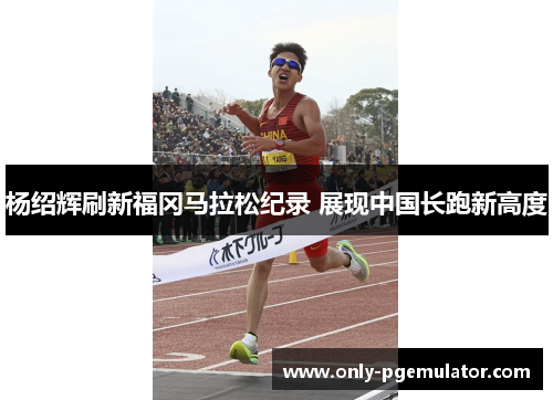 杨绍辉刷新福冈马拉松纪录 展现中国长跑新高度