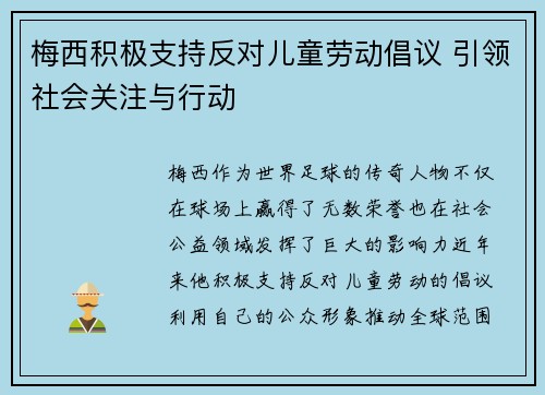 梅西积极支持反对儿童劳动倡议 引领社会关注与行动 梅西积极支持反对儿童劳动倡议 引领社会关注与行动