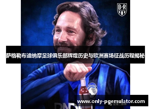 萨格勒布迪纳摩足球俱乐部辉煌历史与欧洲赛场征战历程揭秘