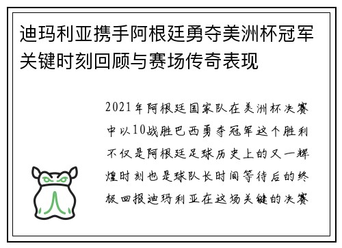 迪玛利亚携手阿根廷勇夺美洲杯冠军关键时刻回顾与赛场传奇表现