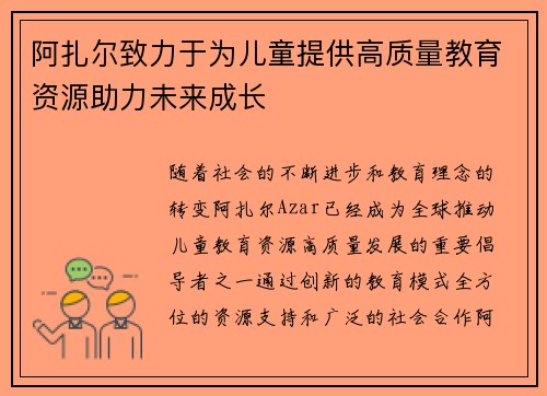 阿扎尔致力于为儿童提供高质量教育资源助力未来成长