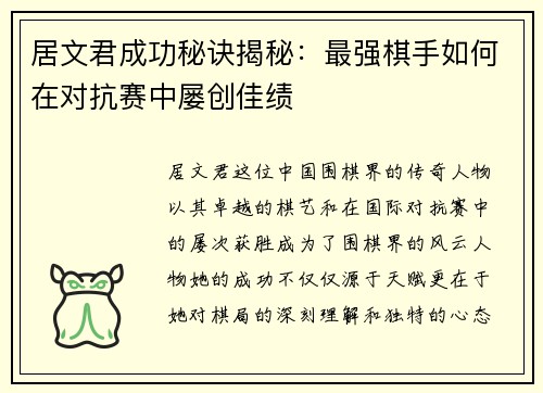 居文君成功秘诀揭秘：最强棋手如何在对抗赛中屡创佳绩