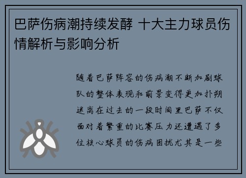 巴萨伤病潮持续发酵 十大主力球员伤情解析与影响分析
