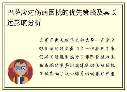巴萨应对伤病困扰的优先策略及其长远影响分析