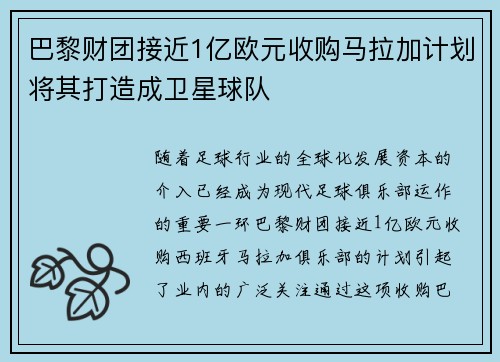 巴黎财团接近1亿欧元收购马拉加计划将其打造成卫星球队