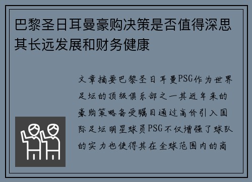 巴黎圣日耳曼豪购决策是否值得深思其长远发展和财务健康