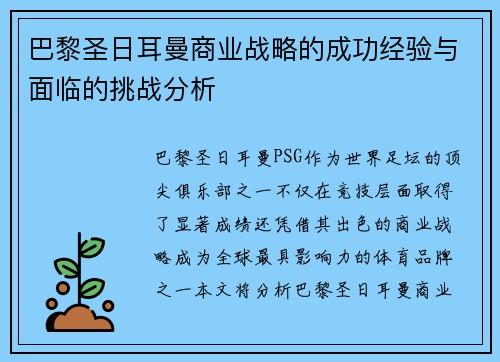 巴黎圣日耳曼商业战略的成功经验与面临的挑战分析