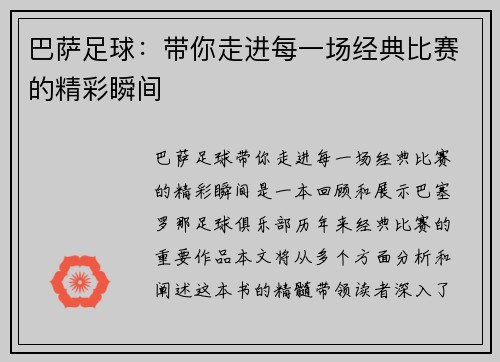 巴萨足球：带你走进每一场经典比赛的精彩瞬间