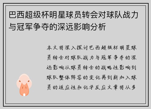 巴西超级杯明星球员转会对球队战力与冠军争夺的深远影响分析