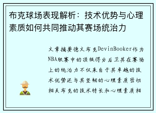 布克球场表现解析：技术优势与心理素质如何共同推动其赛场统治力