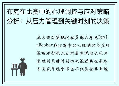 布克在比赛中的心理调控与应对策略分析：从压力管理到关键时刻的决策逻辑