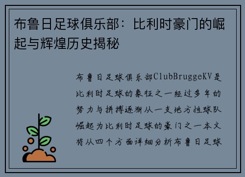 布鲁日足球俱乐部：比利时豪门的崛起与辉煌历史揭秘