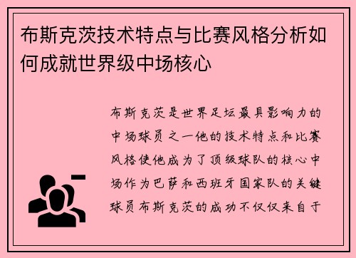 布斯克茨技术特点与比赛风格分析如何成就世界级中场核心